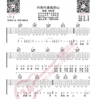 邓丽君 月亮代表我的心 吉他谱 无限延音编配