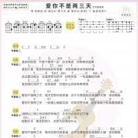 爱你不是两三天尤克里里弹唱谱及教学视频 梁静茹/焦迈奇【白熊音乐】 ...