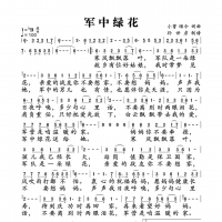 【军中绿花简谱】小曾《军中绿花》简谱