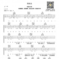 四块五吉他谱C调 隔壁老樊【吴先生TAB】