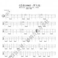 恋曲1990指弹吉他谱 罗大佑【钟的吉他】