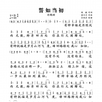 【誓如当初简谱】许鹤缤《誓如当初》简谱