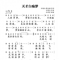 【天才白痴梦简谱】许冠杰《天才白痴梦》简谱