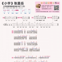 张震岳《小宇》尤克里里弹唱谱及教学视频【喵了个艺】