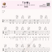 张震岳《小宇》吉他谱及教学视频【喵了个艺】