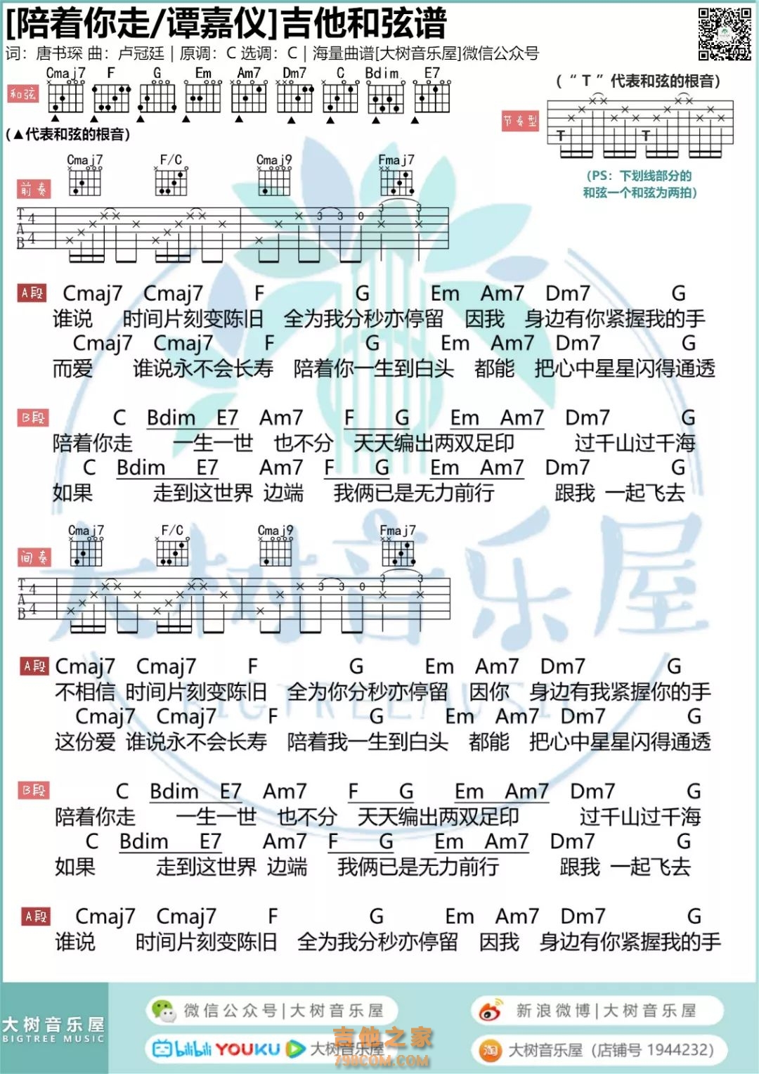 陪着你走吉他谱-C调高清版-谭嘉仪-吉他源