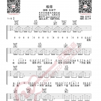 安来宁 难得 吉他谱 无限延音编配