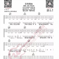 永彬Ryan.B/周延英 没有理由吉他谱C调 【无限延音】