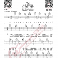 要不要买菜 下山 吉他谱 无限延音编配