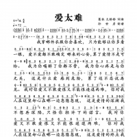 【爱太难简谱】葛林《爱太难》简谱