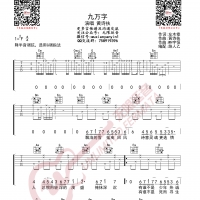 黄诗扶 九万字 吉他谱 无限延音编配