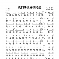 【我们的世界很民谣简谱】《我们的世界很民谣》简谱