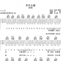 平凡之路吉他谱 朴树 四五个和弦适合新手的歌