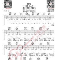 颜人中 晚安 吉他谱 无限延音编配
