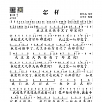 【怎样简谱】戴佩妮《怎样》简谱