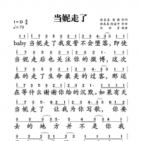 【当妮走了简谱】徐真真《当妮走了》简谱