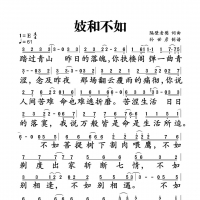 【妓和不如简谱】隔壁老樊《妓和不如》简谱