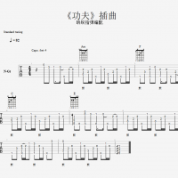 功夫插曲《功夫》简单指弹吉他普