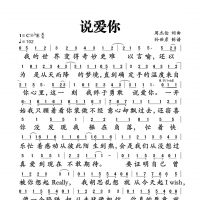 【说爱你简谱】《说爱你》简谱