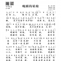 【晚睡的姑娘简谱】周新诚《晚睡的姑娘》简谱