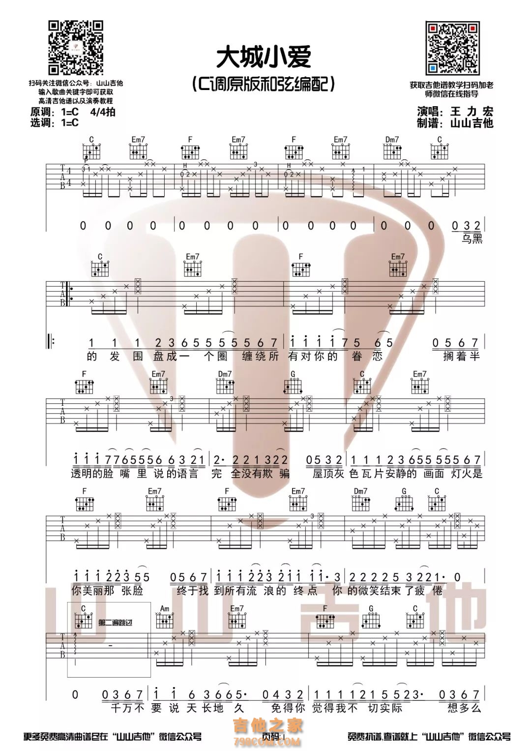 王力宏大城小爱吉他谱C调简单完整版新手弹唱简易版的六线谱谱子 - 易谱库