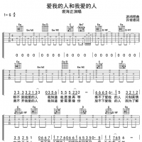 爱我的人和我爱的人吉他谱G调 裘海正（含和弦谱）
