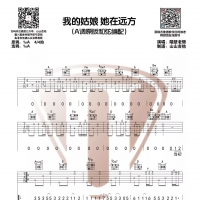我的姑娘她在远方A调原版吉他谱 隔壁老樊【山山吉他】