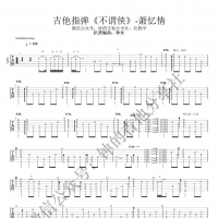 萧忆情《不谓侠》指弹吉他谱完整版【钟的吉他】