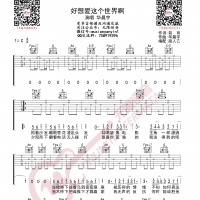 华晨宇 好想爱这个世界啊 吉他谱 无限延音编配
