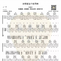 华晨宇《好想爱这个世界啊》吉他谱C调【 吴先生TAB】