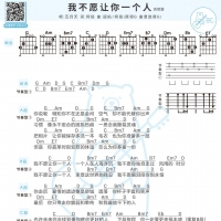 我不愿让你一个人吉他谱 五月天【白熊音乐】