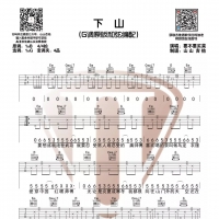 下山吉他谱G调 要不要买菜【山山吉他】