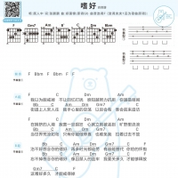 嗜好吉他和弦谱F调（含歌词） 颜人中【白熊音乐】