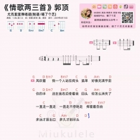郭顶《情歌两三首》尤克里里谱【喵了个艺】