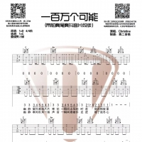 一百万个可能吉他谱 克里斯汀【山山吉他】