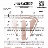 不爱我就拉倒C调高清吉他谱【西二吉他】