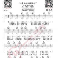 要不要买菜 好男人都死哪里去了 吉他谱 无限延音编配
