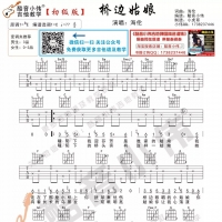 海伦《桥边姑娘》初级版C调吉他谱及教学视频【酷音小伟吉他】 ...