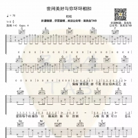 柏松《世间美好与你环环相扣》吉他谱【吴先生TAB】