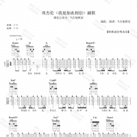 周杰伦《你是如此相信》副歌吉他谱【7t吉他教室】