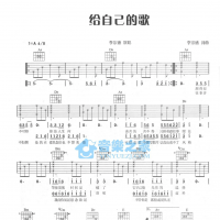 【给自己的歌吉他谱】李宗盛《给自己的歌》吉他谱A调