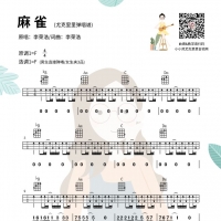 李荣浩《麻雀》尤克里里谱及教学视频【小小凤尤克里里】