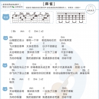 李荣浩《麻雀》尤克里里和弦谱【白熊音乐】