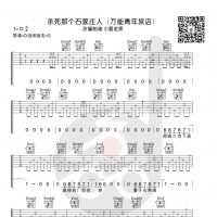 万能青年旅店《杀死那个石家庄人》G调吉他谱及教学视频【小磊吉他】 ...
