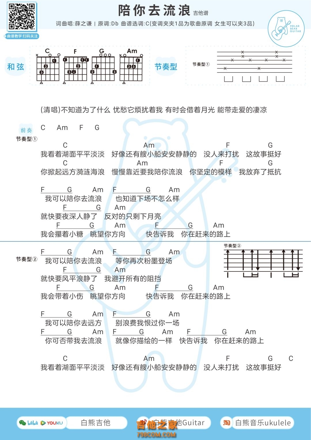 陪你去流浪吉他谱_薛之谦_C调弹唱50%专辑版 - 吉他世界