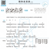 【陪你去流浪吉他谱】陪你去流浪吉他和弦谱C调 薛之谦 白熊音乐 ...