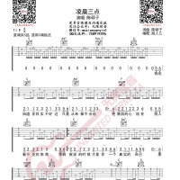 陈硕子 凌晨三点 吉他谱 无限延音编配
