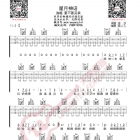 要不要买菜 星月神话 吉他谱 无限延音编配