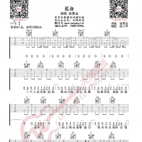 徐秉龙 孤身 吉他谱 无限延音编配