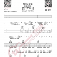 薛之谦 陪你去流浪 吉他谱 无限延音编配